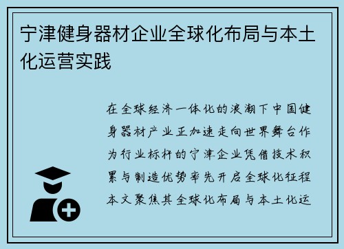 宁津健身器材企业全球化布局与本土化运营实践
