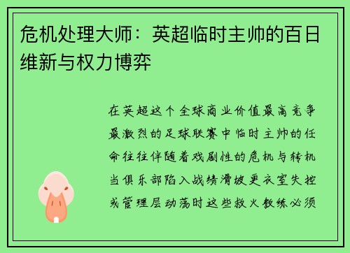 危机处理大师：英超临时主帅的百日维新与权力博弈