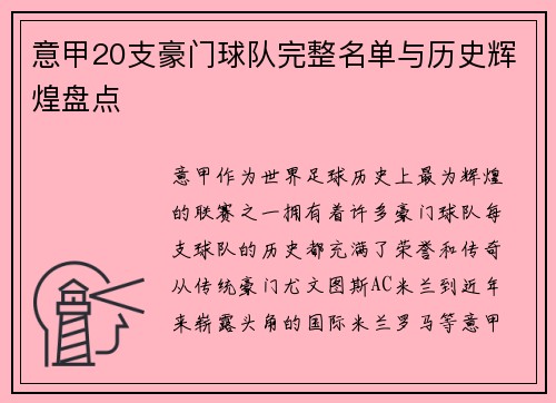 意甲20支豪门球队完整名单与历史辉煌盘点