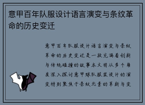 意甲百年队服设计语言演变与条纹革命的历史变迁
