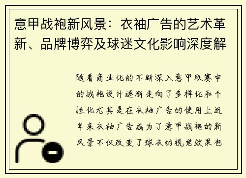 意甲战袍新风景：衣袖广告的艺术革新、品牌博弈及球迷文化影响深度解读