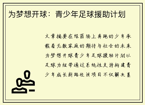 为梦想开球：青少年足球援助计划