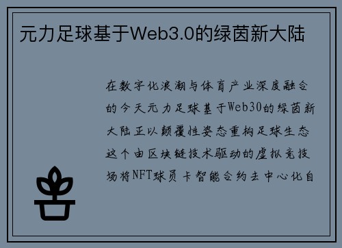 元力足球基于Web3.0的绿茵新大陆