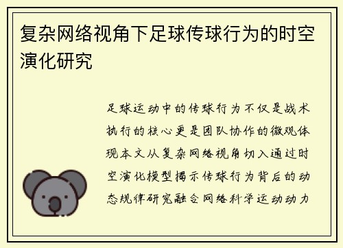 复杂网络视角下足球传球行为的时空演化研究