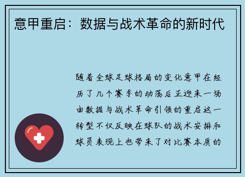 意甲重启：数据与战术革命的新时代