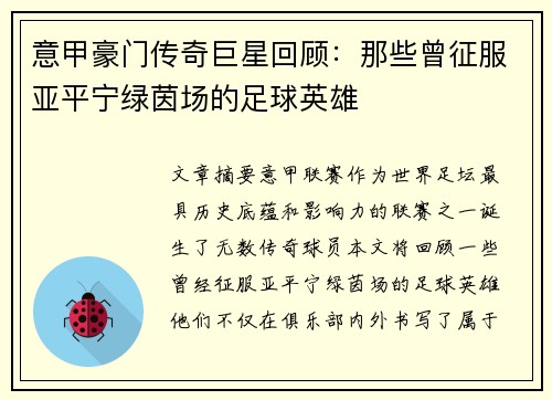 意甲豪门传奇巨星回顾：那些曾征服亚平宁绿茵场的足球英雄