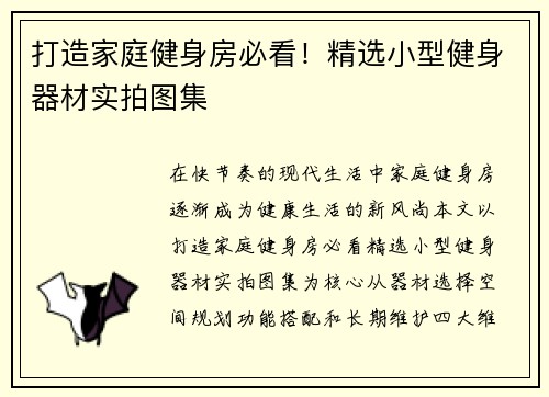 打造家庭健身房必看！精选小型健身器材实拍图集