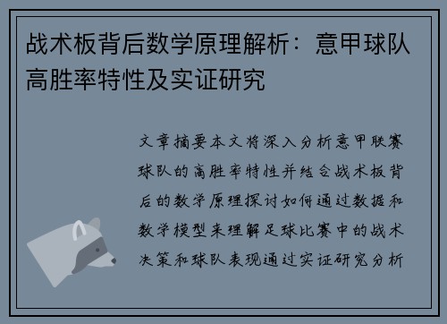 战术板背后数学原理解析：意甲球队高胜率特性及实证研究