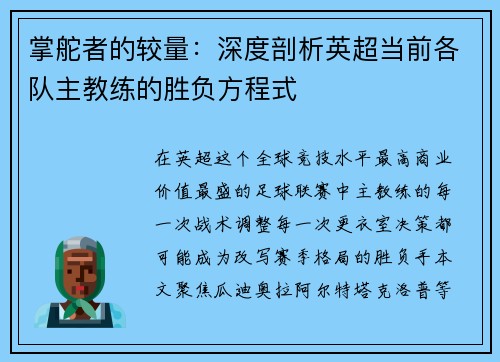 掌舵者的较量：深度剖析英超当前各队主教练的胜负方程式