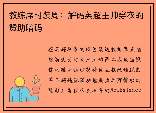 教练席时装周：解码英超主帅穿衣的赞助暗码