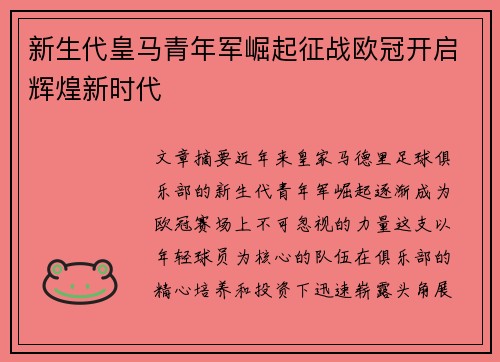 新生代皇马青年军崛起征战欧冠开启辉煌新时代