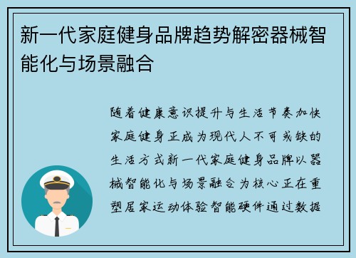 新一代家庭健身品牌趋势解密器械智能化与场景融合