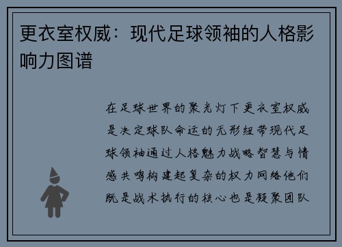 更衣室权威：现代足球领袖的人格影响力图谱