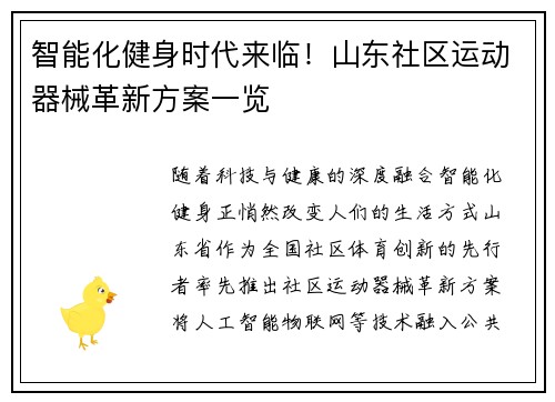 智能化健身时代来临！山东社区运动器械革新方案一览
