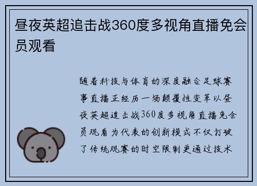 昼夜英超追击战360度多视角直播免会员观看