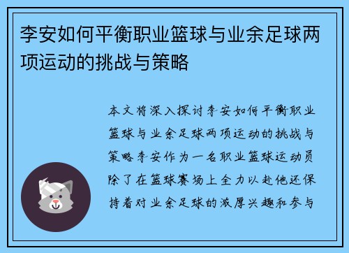 李安如何平衡职业篮球与业余足球两项运动的挑战与策略