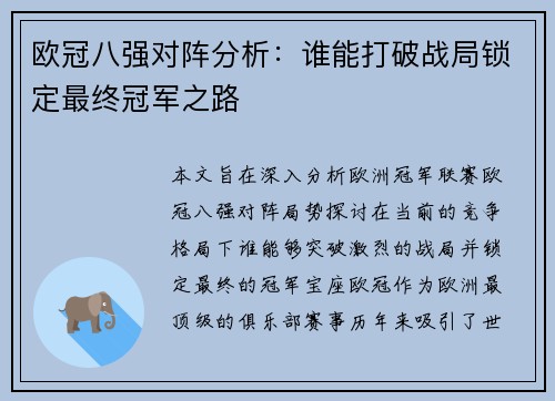 欧冠八强对阵分析：谁能打破战局锁定最终冠军之路