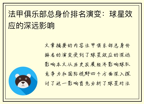 法甲俱乐部总身价排名演变：球星效应的深远影响