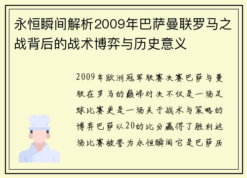 永恒瞬间解析2009年巴萨曼联罗马之战背后的战术博弈与历史意义