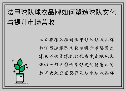 法甲球队球衣品牌如何塑造球队文化与提升市场营收