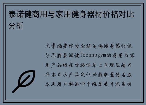 泰诺健商用与家用健身器材价格对比分析
