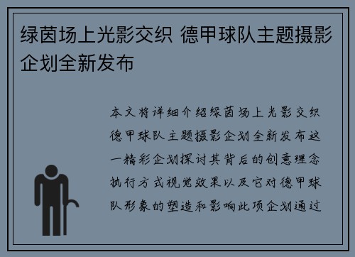 绿茵场上光影交织 德甲球队主题摄影企划全新发布