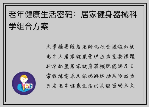 老年健康生活密码：居家健身器械科学组合方案