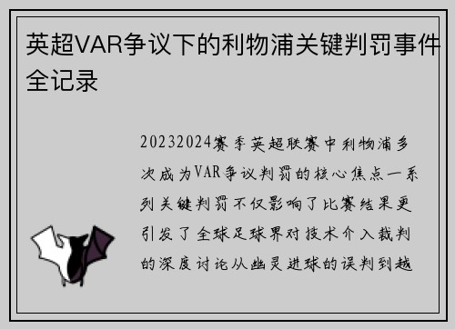 英超VAR争议下的利物浦关键判罚事件全记录