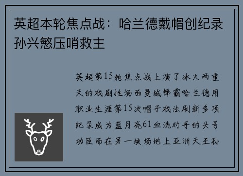 英超本轮焦点战：哈兰德戴帽创纪录孙兴慜压哨救主