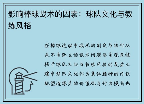 影响棒球战术的因素：球队文化与教练风格