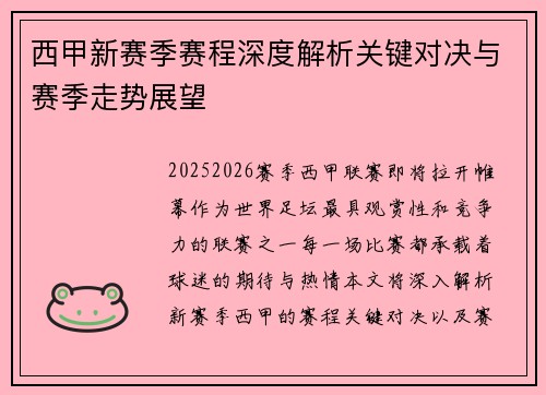 西甲新赛季赛程深度解析关键对决与赛季走势展望